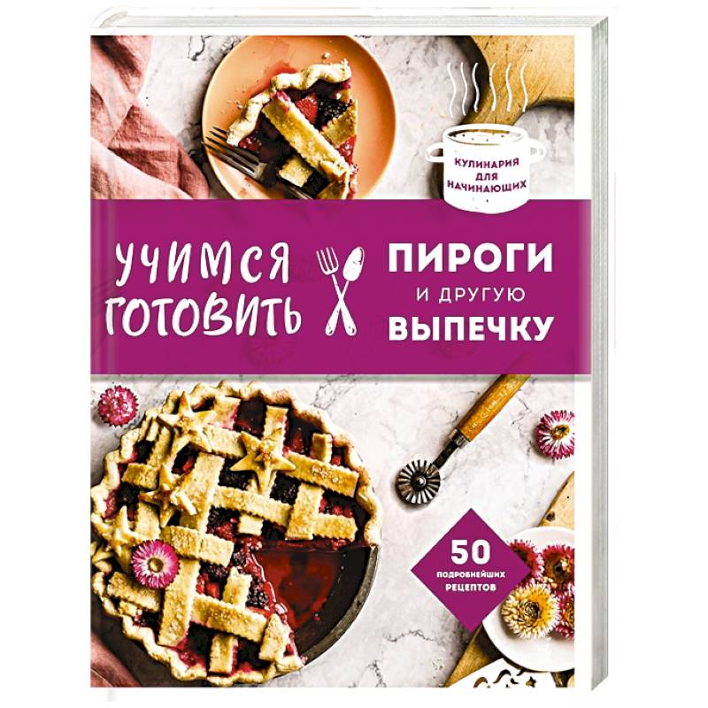 Учимся готовить пироги и другую выпечку Учимся готовить пироги и другую выпечку