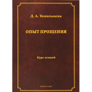 Опыт прощения. Курс лекций Опыт прощения. Курс лекций