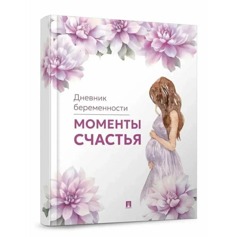 Моменты счастья. Дневник беременности