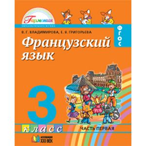 Французский язык. 3 класс. В 2-х частях Французский язык. 3 класс. В 2-х частях