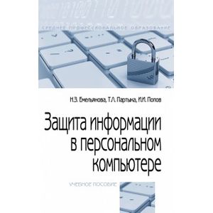 Защита информации в персональном компьютере. Учебное пособие. Гриф МО РФ