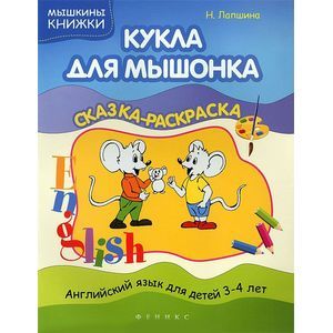 Кукла для мышонка: сказка-раскраска