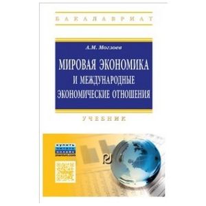 Мировая экономика и международные экономические отношения