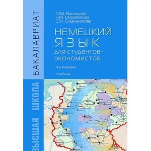 Немецкий язык для студентов-экономистов