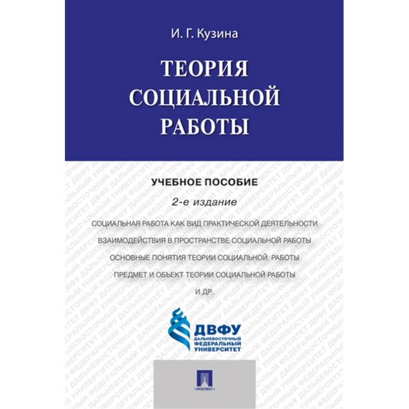 Теория социальной работы : учебное пособие Теория социальной работы : учебное пособие