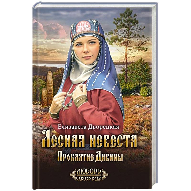 Лесная невеста. Проклятие Дивины