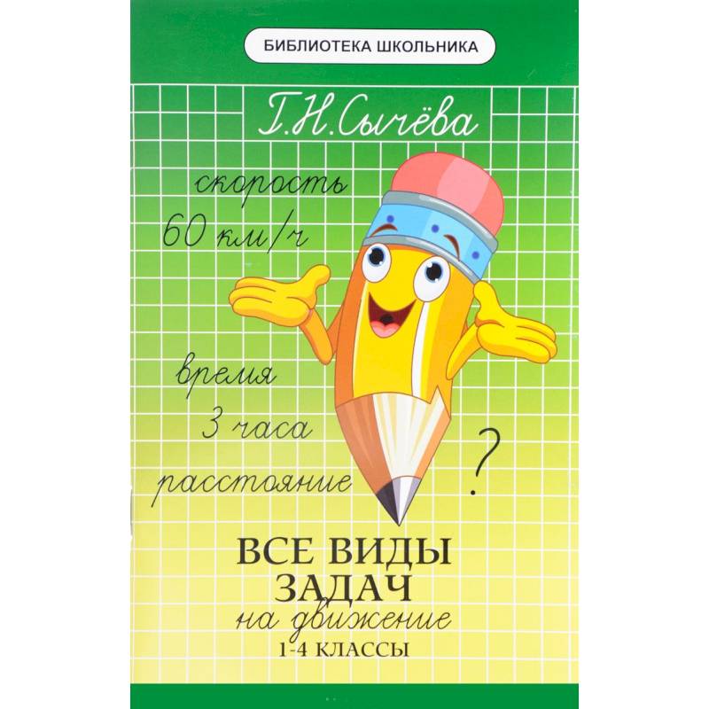 Все виды задач на движение. 1-4 классы Все виды задач на движение. 1-4 классы