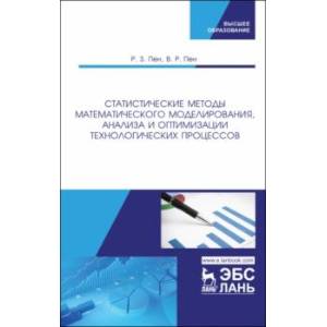 Статистические методы математического моделирования, анализа и оптимизации технологических процессов Статистические методы математического моделирования, анализа и оптимизации технологических процессов