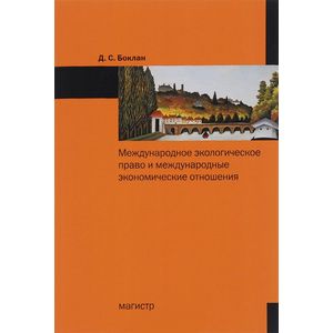 Международное экологическое право и международные экономические отношения