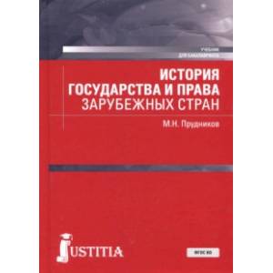 История государства и права зарубежных стран. Учебное пособие История государства и права зарубежных стран. Учебное пособие