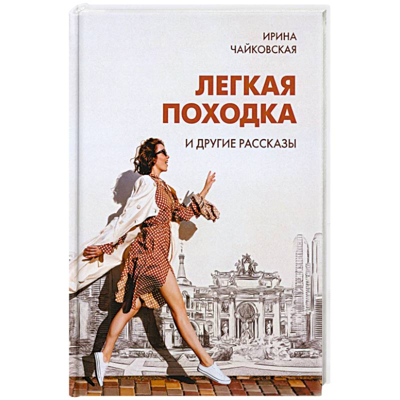 Легкая походка и другие рассказы