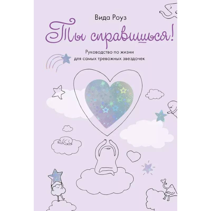 Ты справишься! Руководство для самых тревожных звездочек Ты справишься! Руководство для самых тревожных звездочек