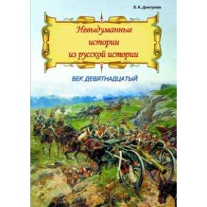 Невыдуманные истории из русской истории. Век девятнадцатый