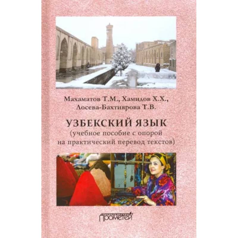 Узбекский язык. Учебное пособие с опорой на практический перевод текстов Узбекский язык. Учебное пособие с опорой на практический перевод текстов