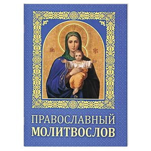 Молитвослов православный
