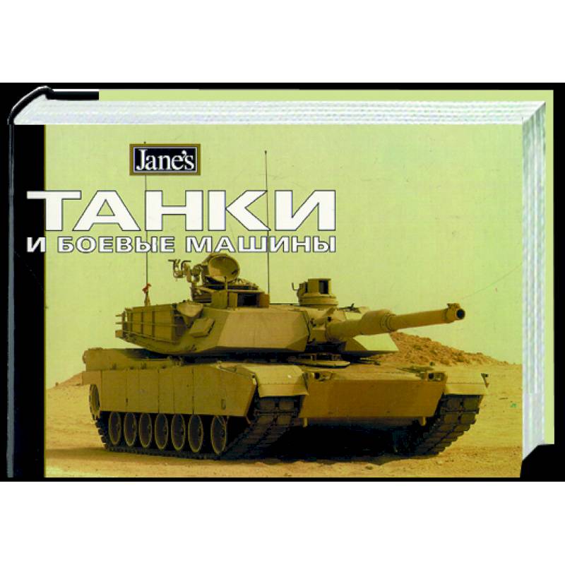 Танки и боевые машины