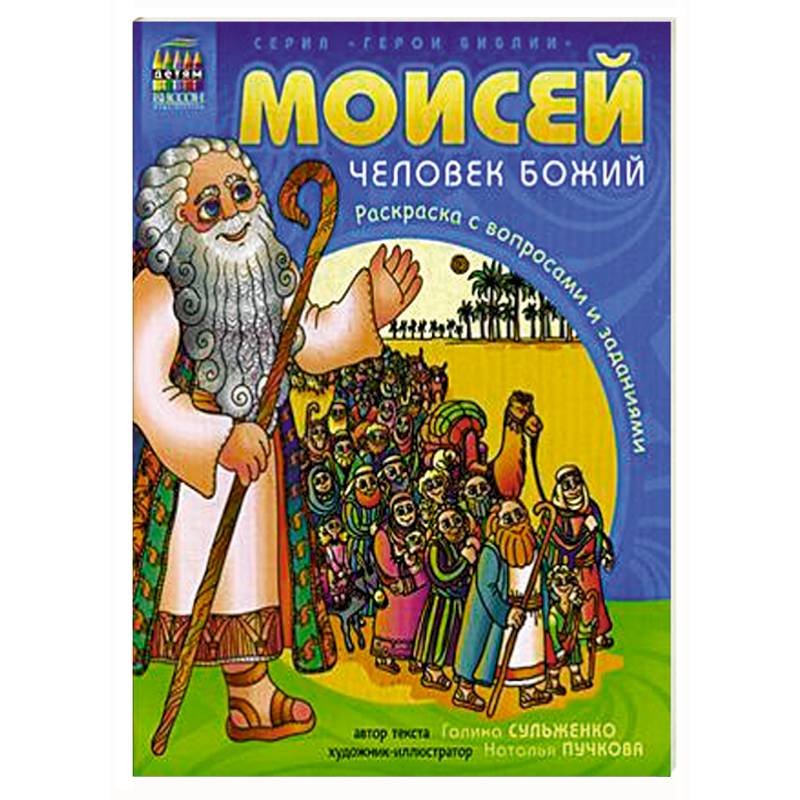 Герои Библии. Моисей, человек Божий