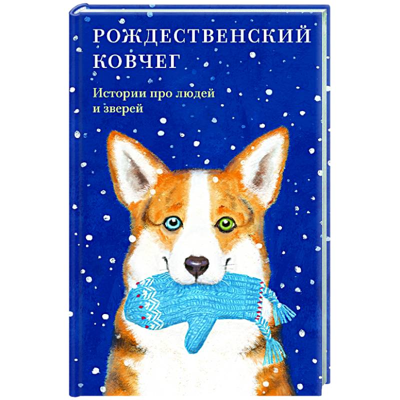 Рождественский ковчег.Истории про людей и зверей Рождественский ковчег.Истории про людей и зверей