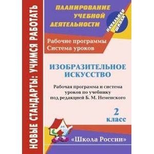 Изобразительное искусство. 2 класс. Рабочая программа и система уроков по учебнику под редакцией Б.М. Неменского. 'Школа России'