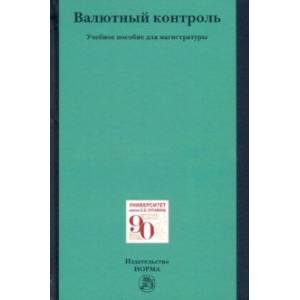 Валютный контроль. Учебное пособие