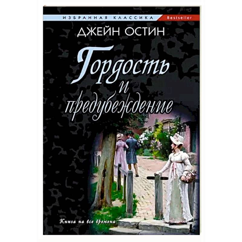 Гордость и предубеждение Гордость и предубеждение