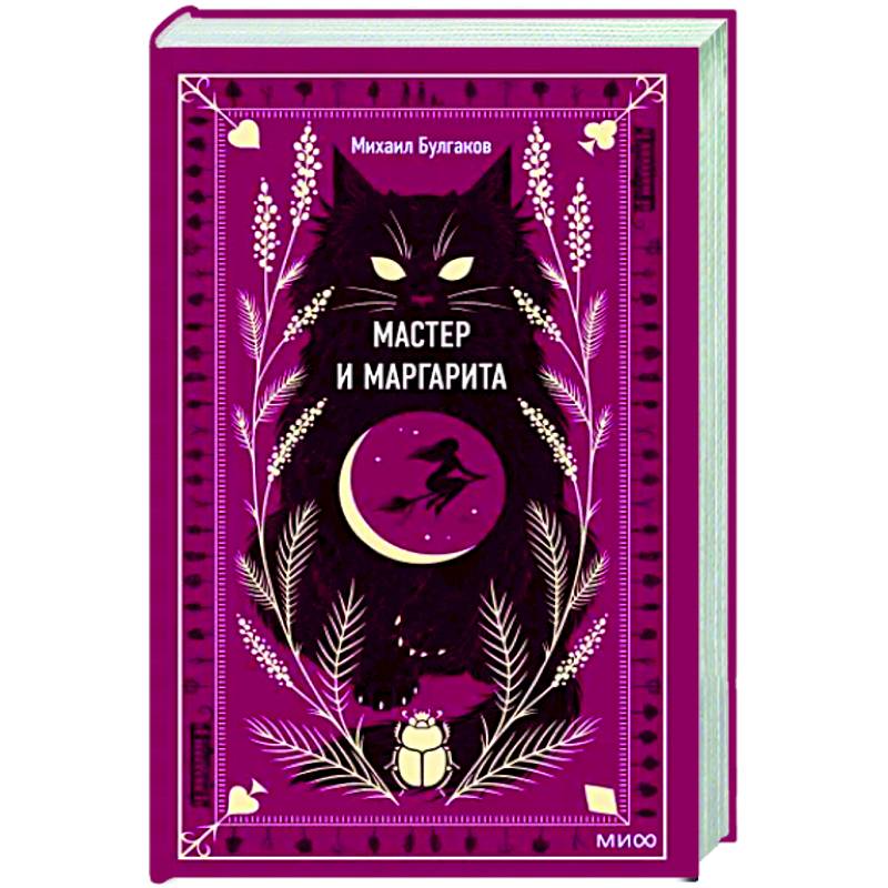 Мастер и Маргарита