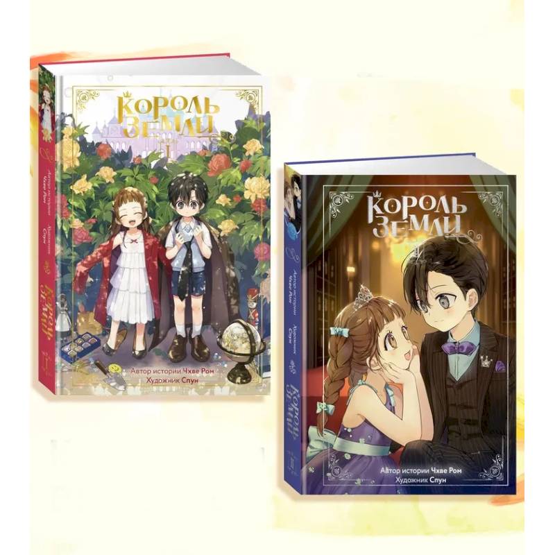 Король земли. Комплект из 2-х книг