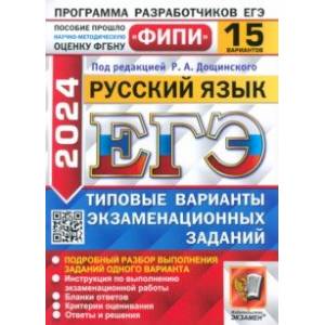 ЕГЭ-2024. Русский язык. 15 вариантов. Типовые варианты экзаменационных заданий