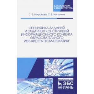 Специфика заданий и задачных конструкций информационного контента образовательного Web-квеста по мат Специфика заданий и задачных конструкций информационного контента образовательного Web-квеста по мат