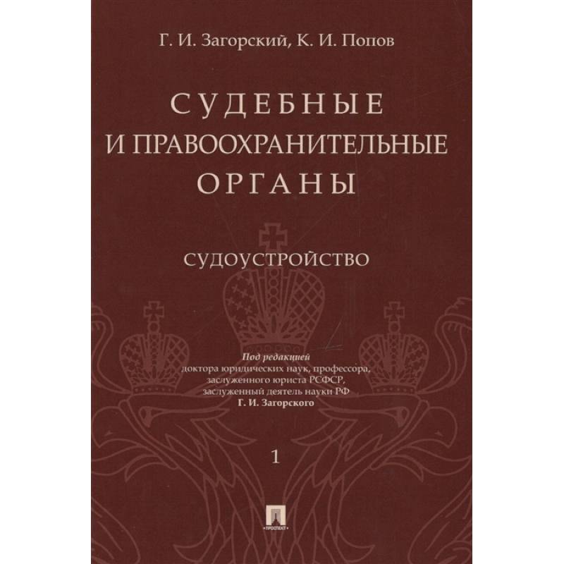 Судебные и правоохранительные органы. Курс лекций в 2-х томах. Том 1. Судоустройство