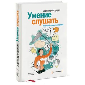 Умение слушать. Ключевой навык менеджера