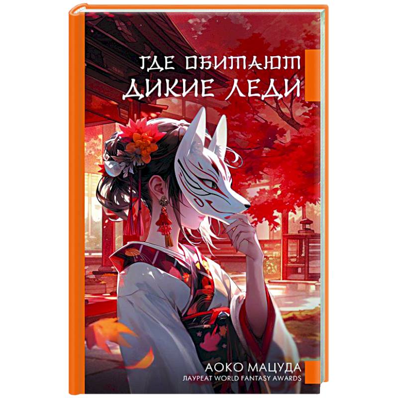 Где обитают дикие леди