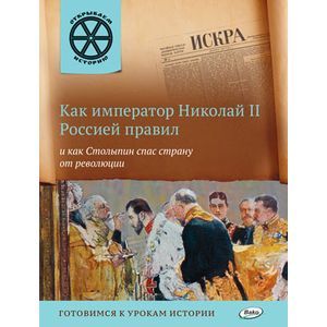 Как император Николай II Россией правил и как Столыпин спас страну от революции