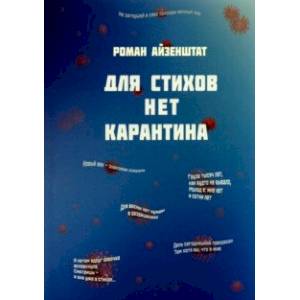 Для стихов нет карантина