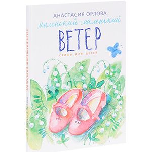 Маленький-маленький ветер.Стихи для детей