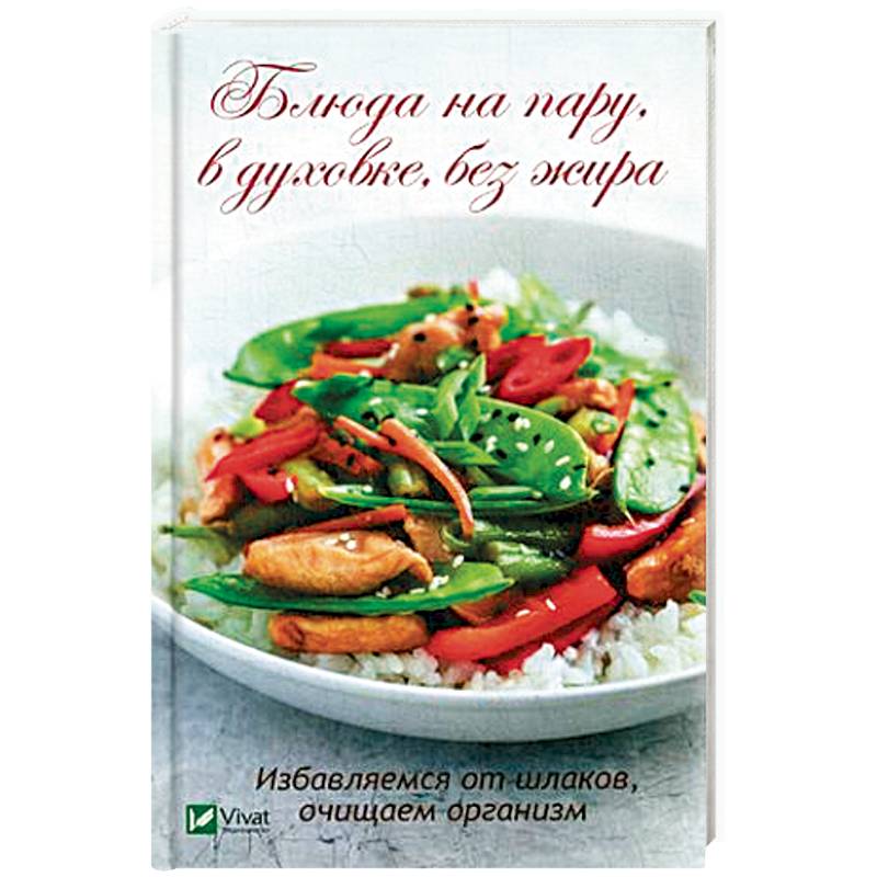 Блюда на пару, в духовке, без жира. Избавляемся от шлаков, очищаем организм