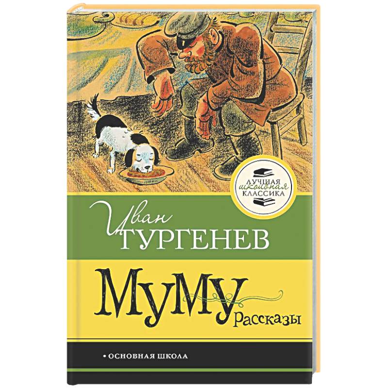 Муму. Рассказы