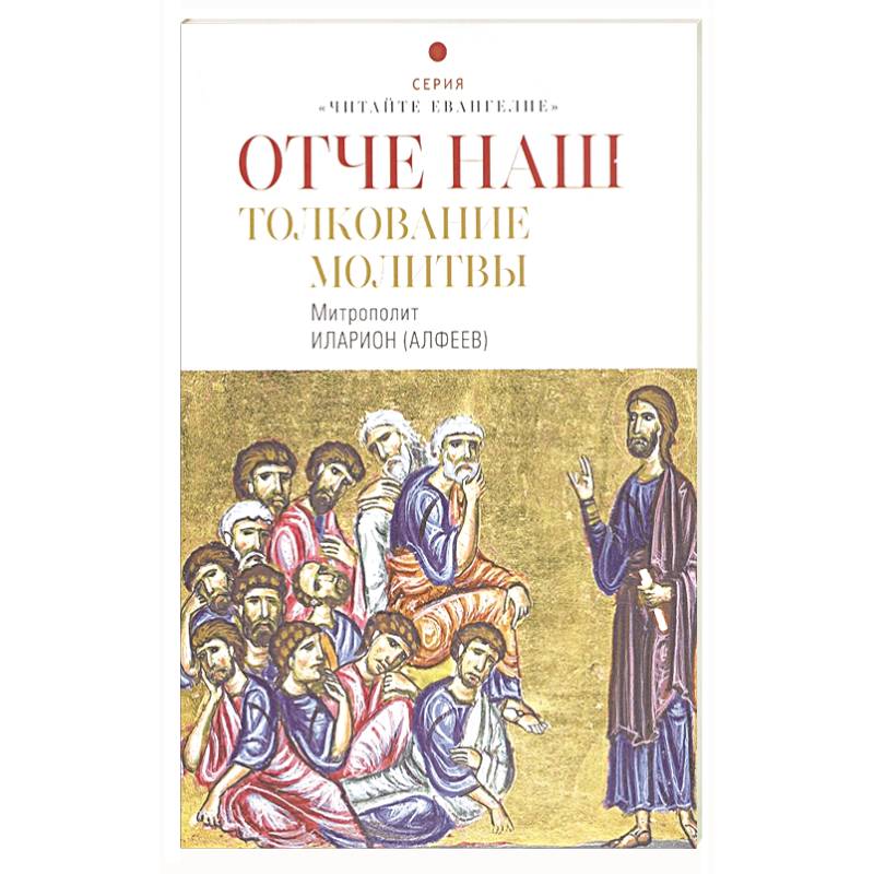 Отче наш. Толкование молитвы