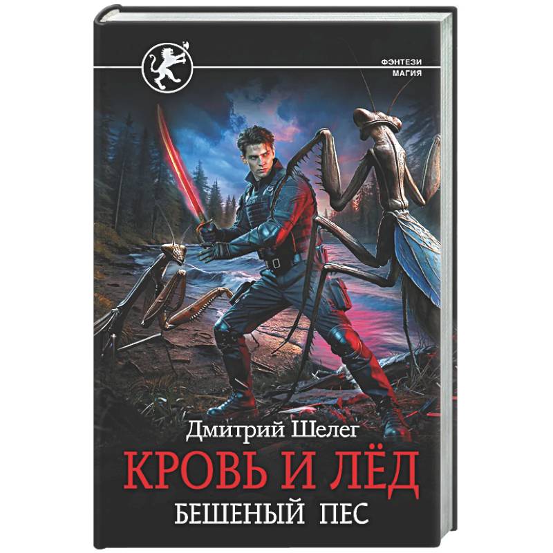 Кровь и лёд. Бешеный пёс