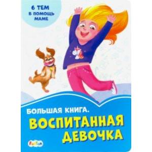 Большая книга. Воспитанная девочка Большая книга. Воспитанная девочка