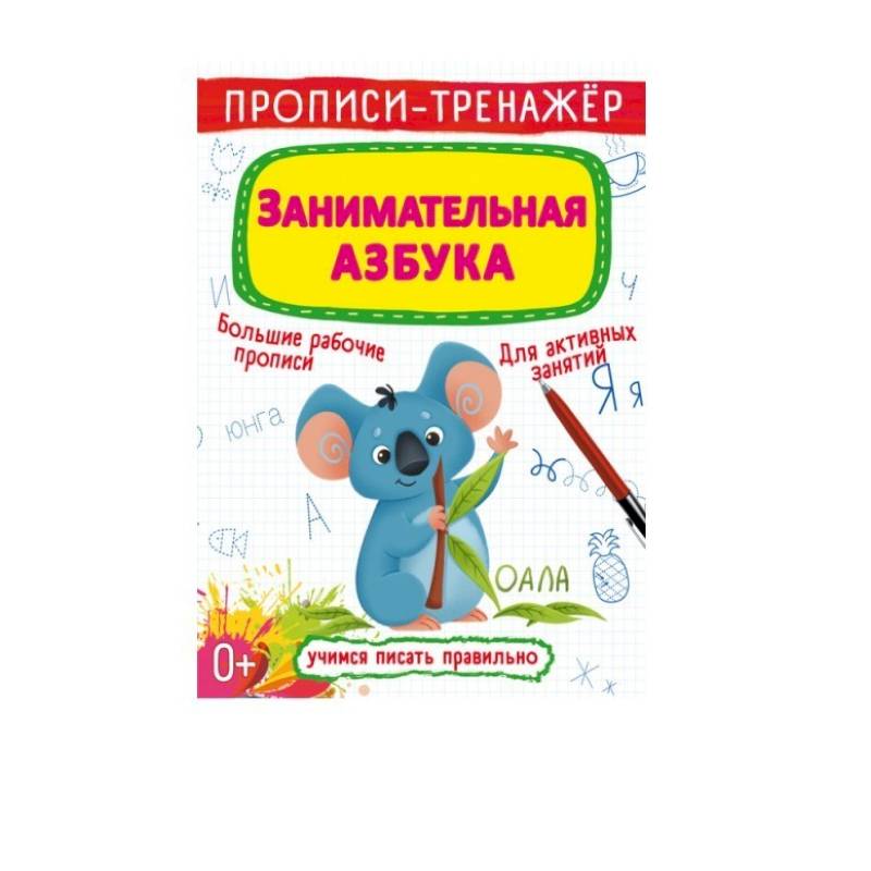 Прописи-тренажер. Занимательная азбука Прописи-тренажер. Занимательная азбука