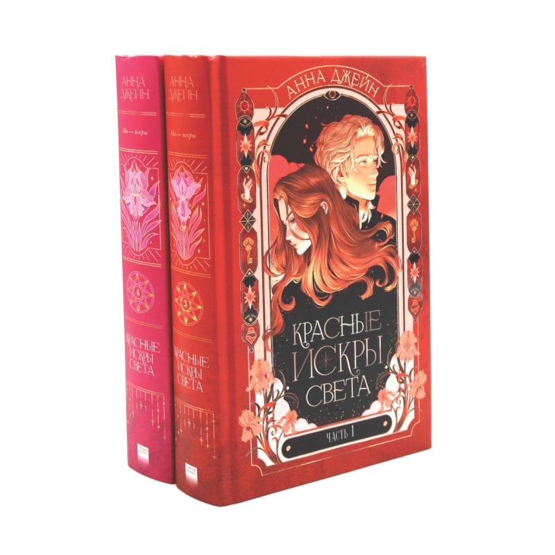 Красные искры света. Части 1 и 2 (комплект из 2-х книг)