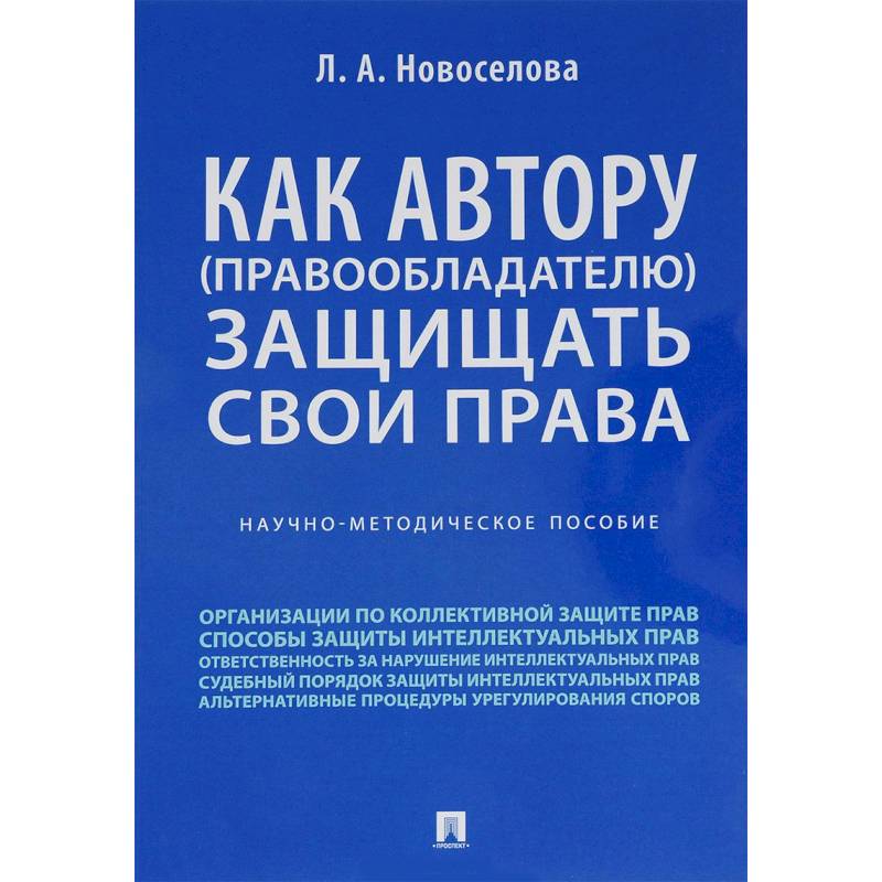Как автору (правообладателю) защищать свои права. Научно-методическое пособие