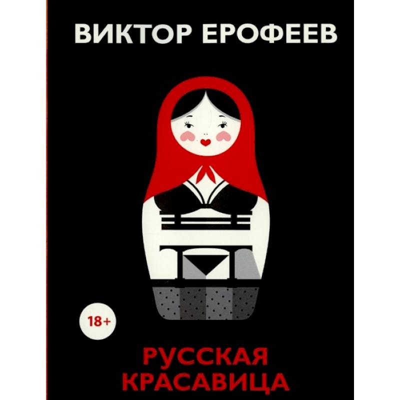 Русская красавица Русская красавица