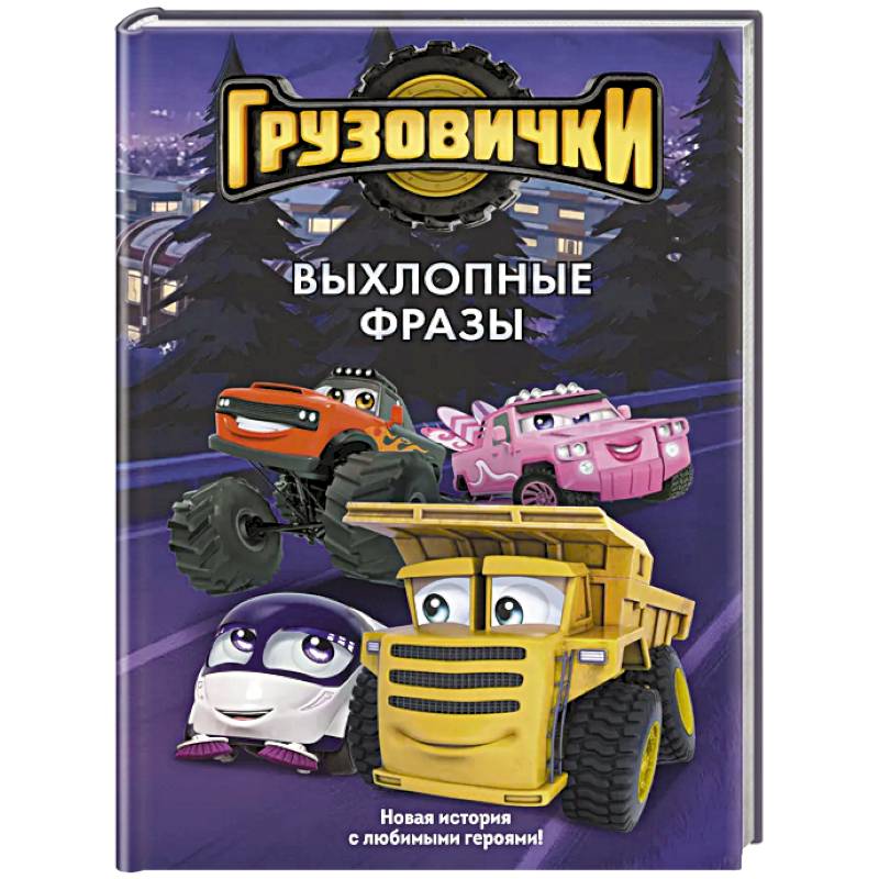 Грузовички. Выхлопные фразы. Новая история с любимыми героями!