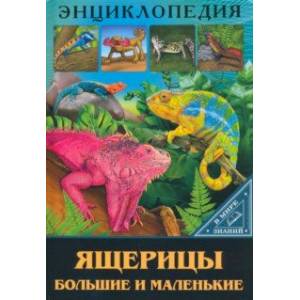 Энциклопедия. Ящерицы большие и маленькие Энциклопедия. Ящерицы большие и маленькие