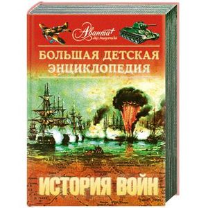 Большая детская энциклопедия. Том 32. История войн