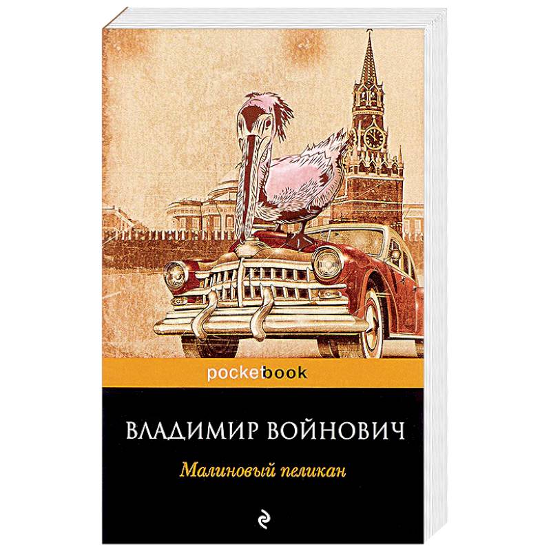 Малиновые книги. Войнович малиновый Пеликан цитаты.