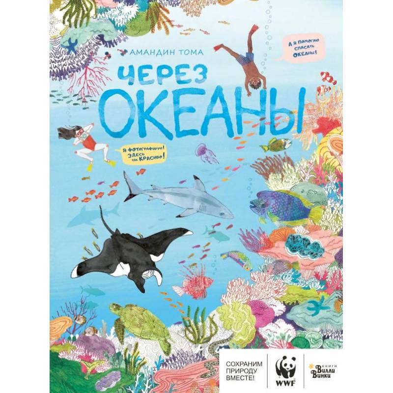 Через океаны