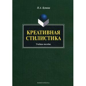 Креативная стилистика. Учебное пособие